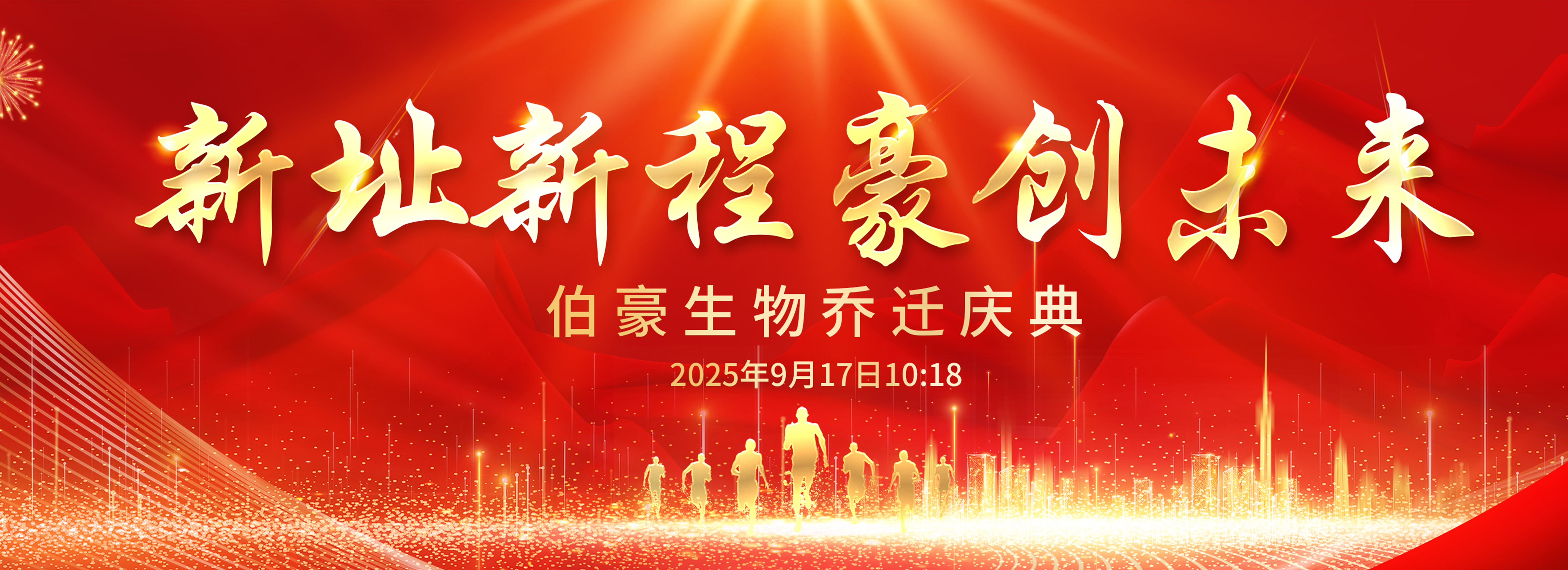 新址新程豪創(chuàng)未來(lái)